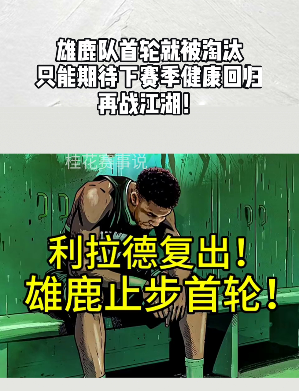 开云网站-雄鹿核心球员伤退，球队未来走势成疑，一起提高一次增加.